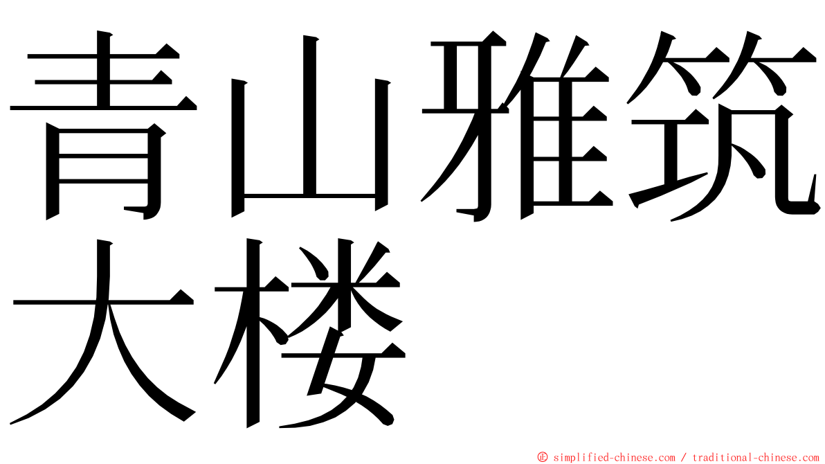 青山雅筑大楼 ming font