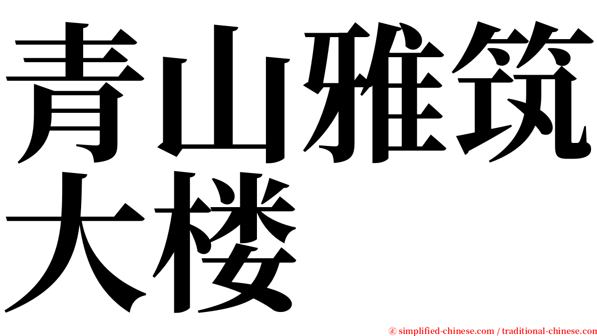 青山雅筑大楼 serif font