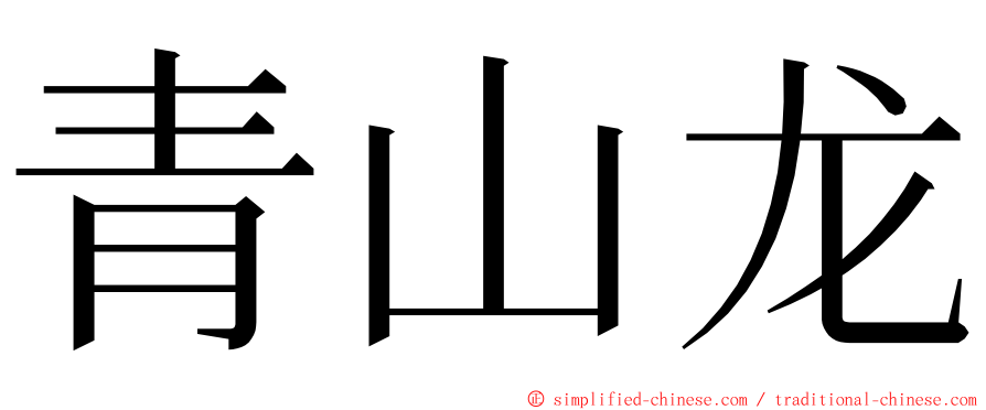 青山龙 ming font