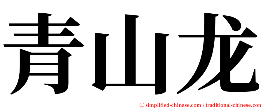 青山龙 serif font