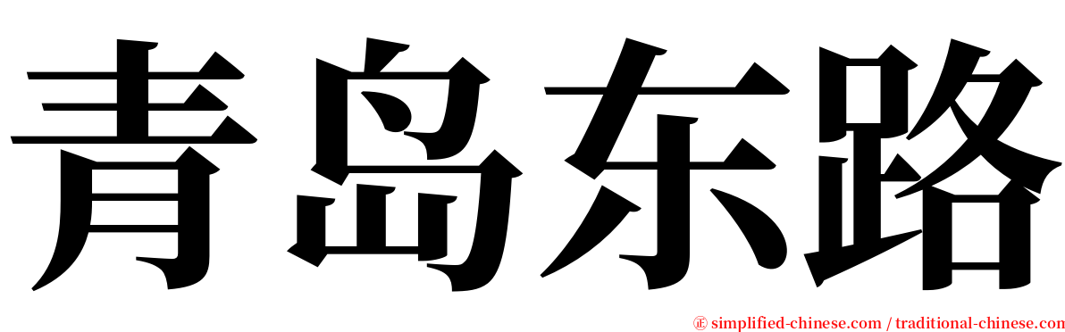 青岛东路 serif font
