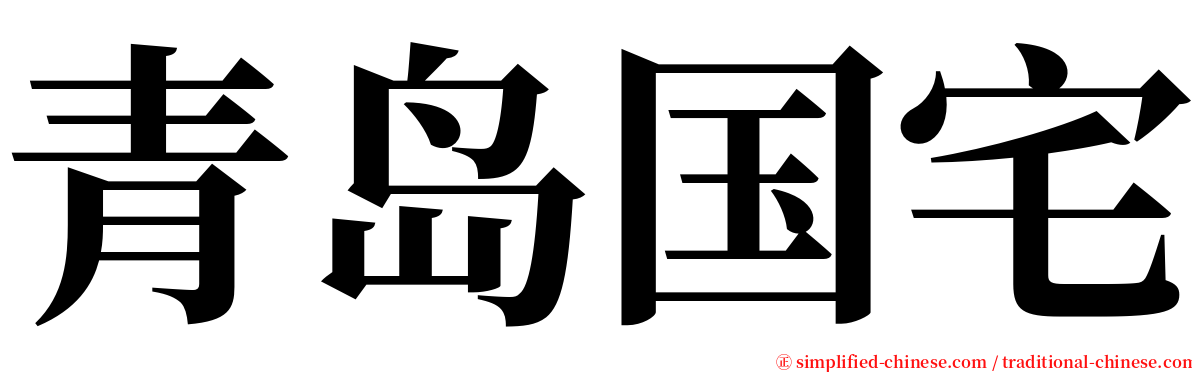青岛国宅 serif font