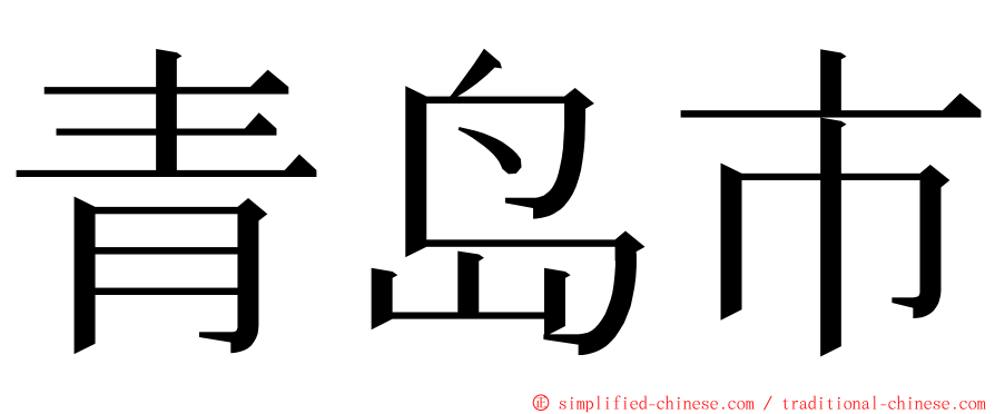 青岛市 ming font