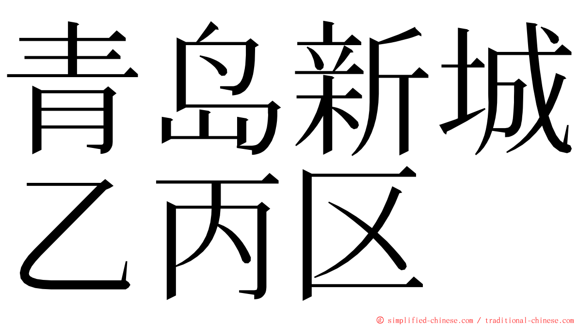 青岛新城乙丙区 ming font