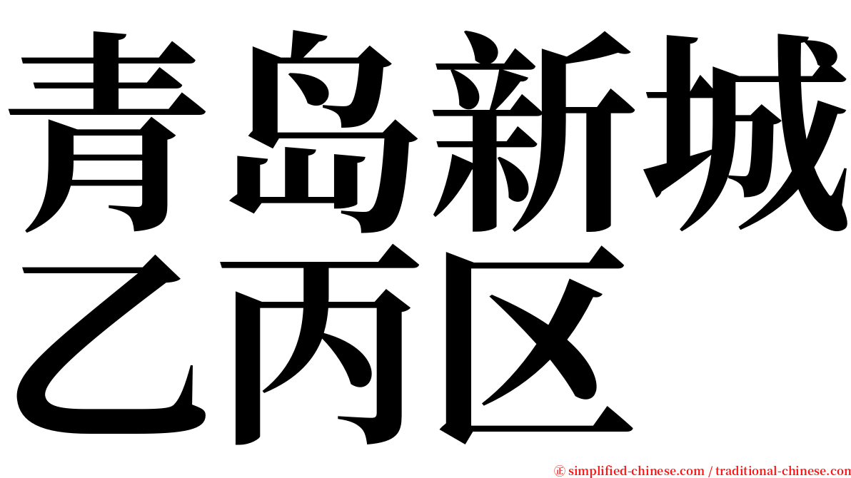 青岛新城乙丙区 serif font