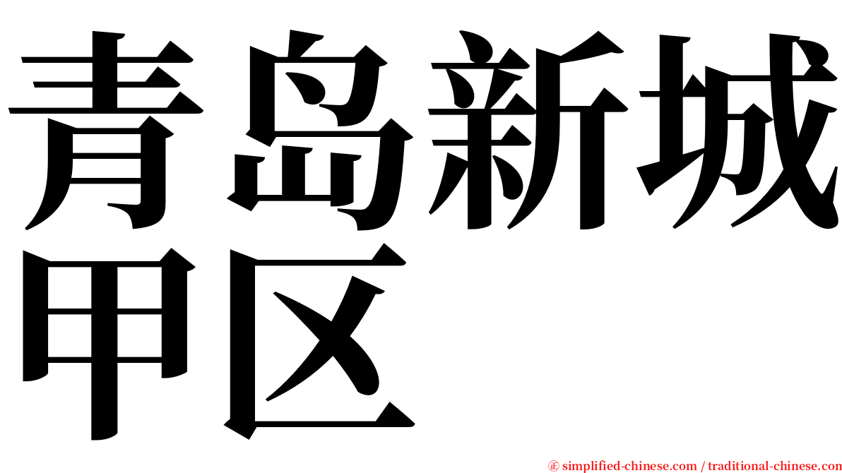 青岛新城甲区 serif font