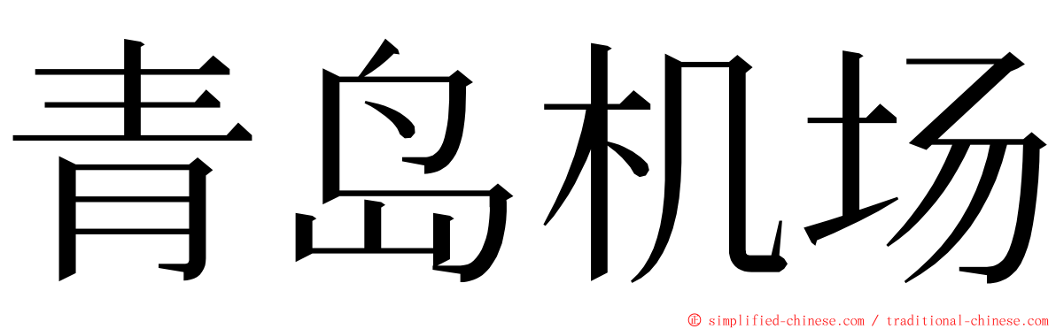 青岛机场 ming font