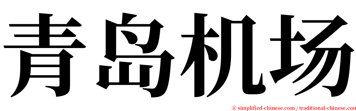 青岛机场 serif font