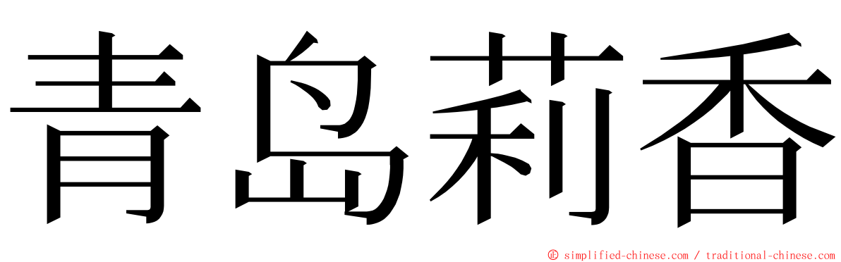 青岛莉香 ming font