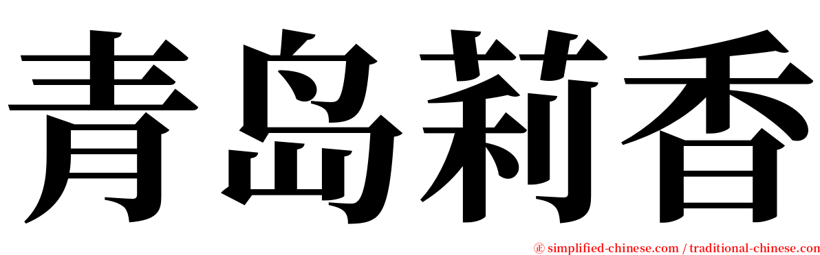 青岛莉香 serif font