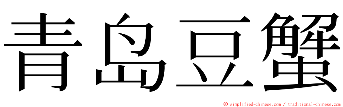 青岛豆蟹 ming font