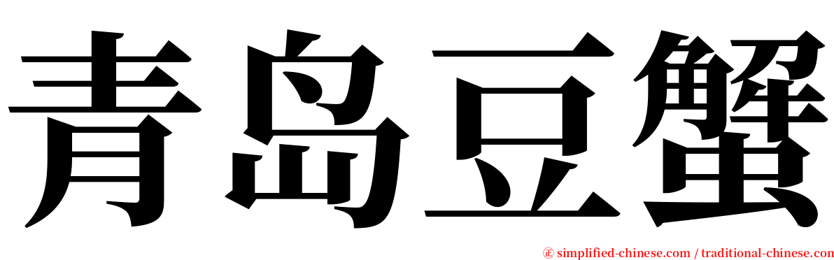 青岛豆蟹 serif font