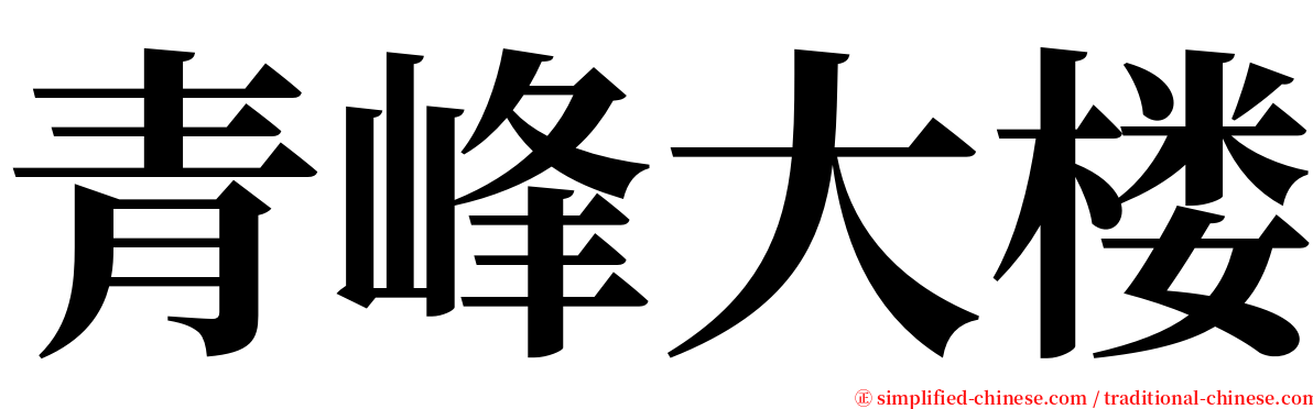 青峰大楼 serif font