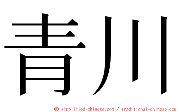 青川 ming font