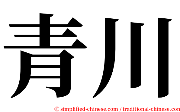 青川 serif font