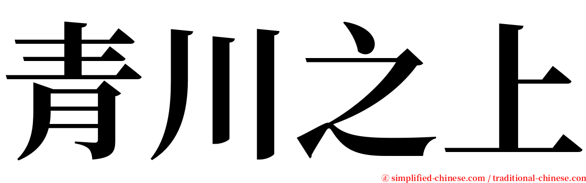 青川之上 serif font