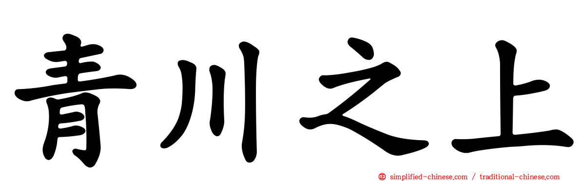 青川之上