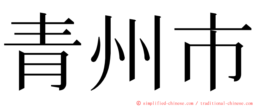 青州市 ming font