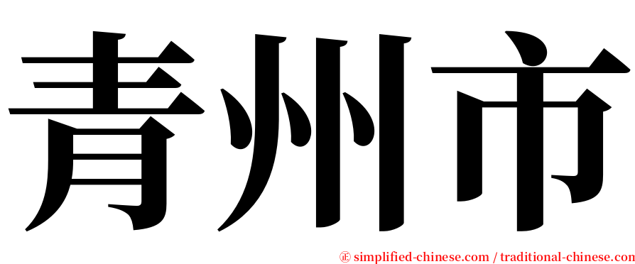 青州市 serif font
