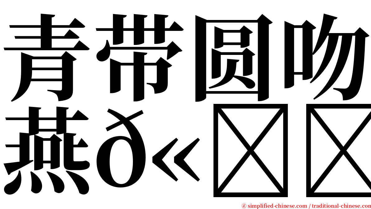 青带圆吻燕𫚉 serif font