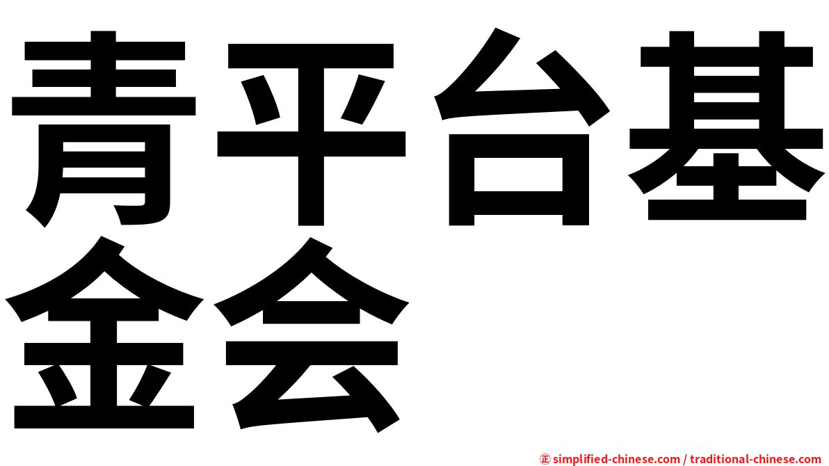 青平台基金会