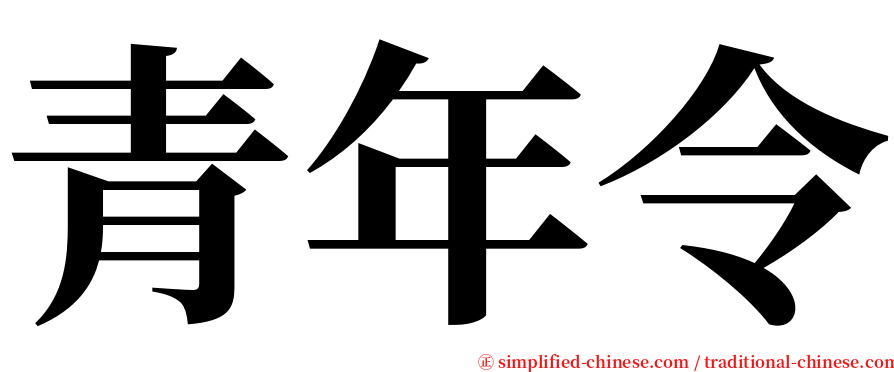 青年令 serif font