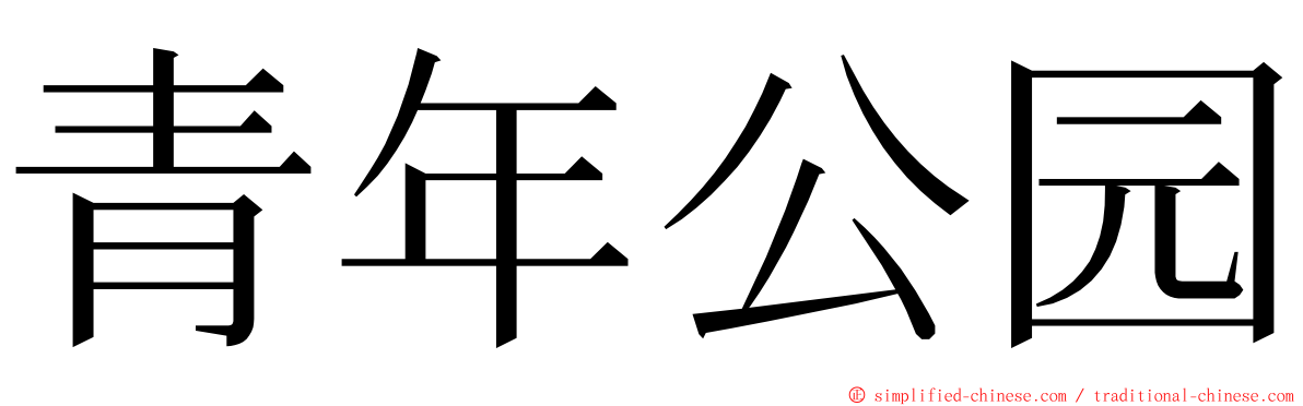 青年公园 ming font