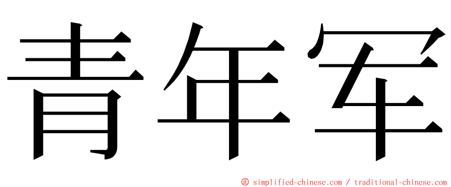 青年军 ming font