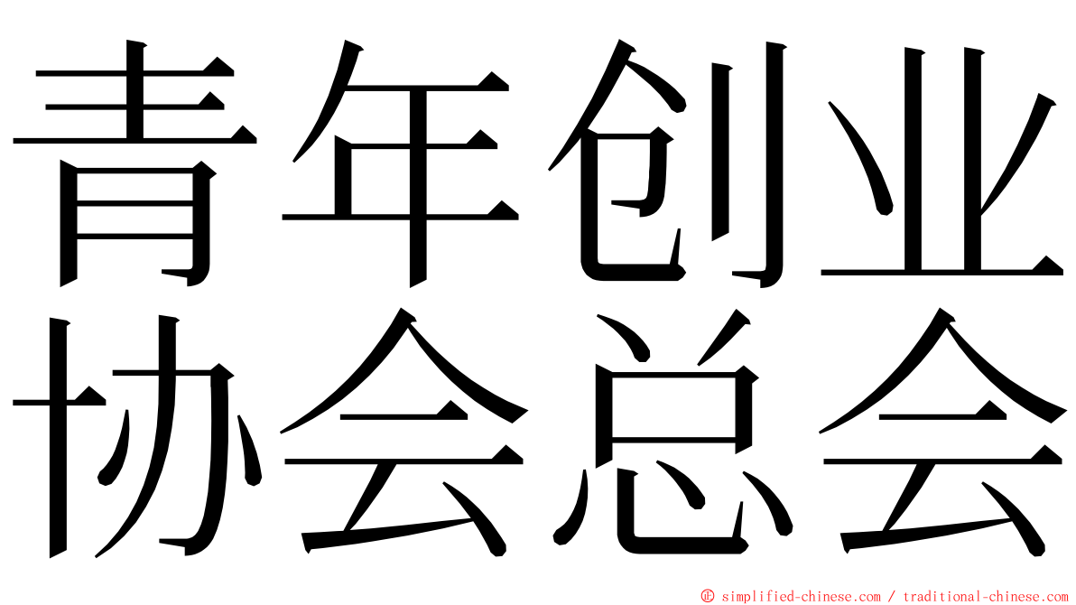 青年创业协会总会 ming font