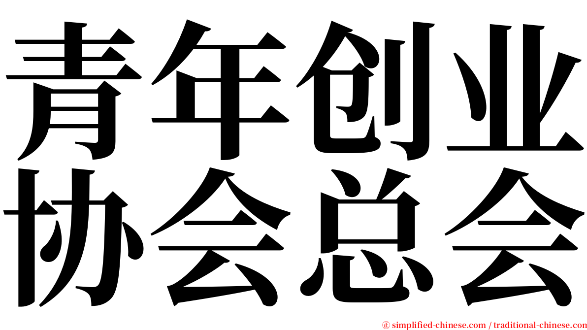 青年创业协会总会 serif font