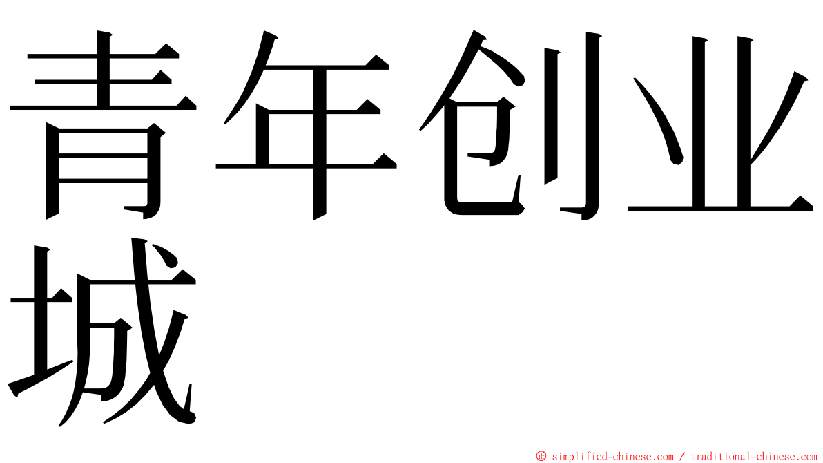 青年创业城 ming font