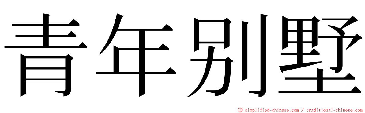 青年别墅 ming font