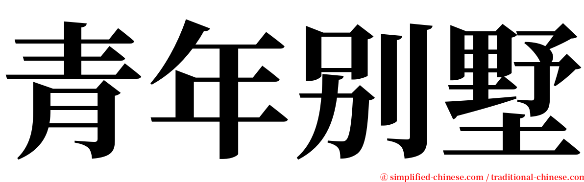 青年别墅 serif font