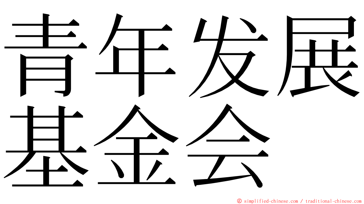 青年发展基金会 ming font