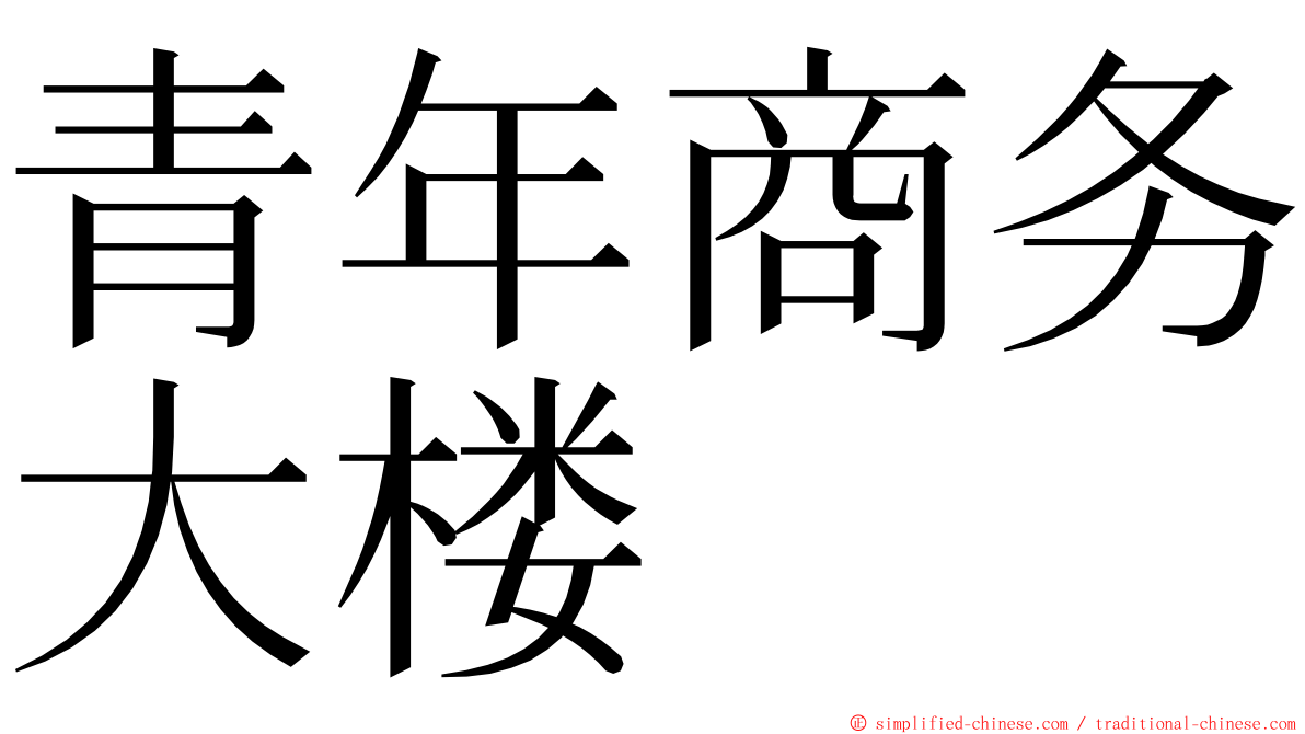 青年商务大楼 ming font