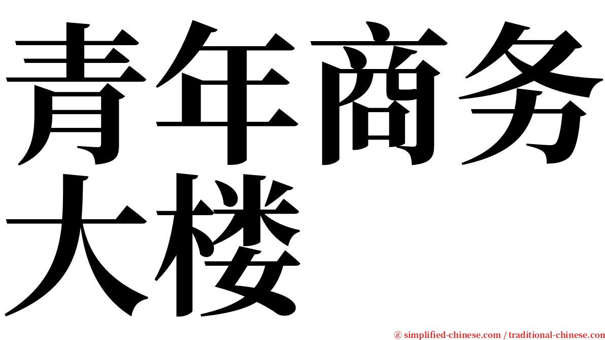 青年商务大楼 serif font