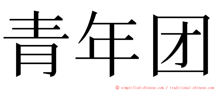 青年团 ming font