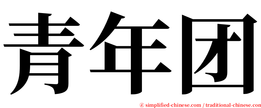 青年团 serif font