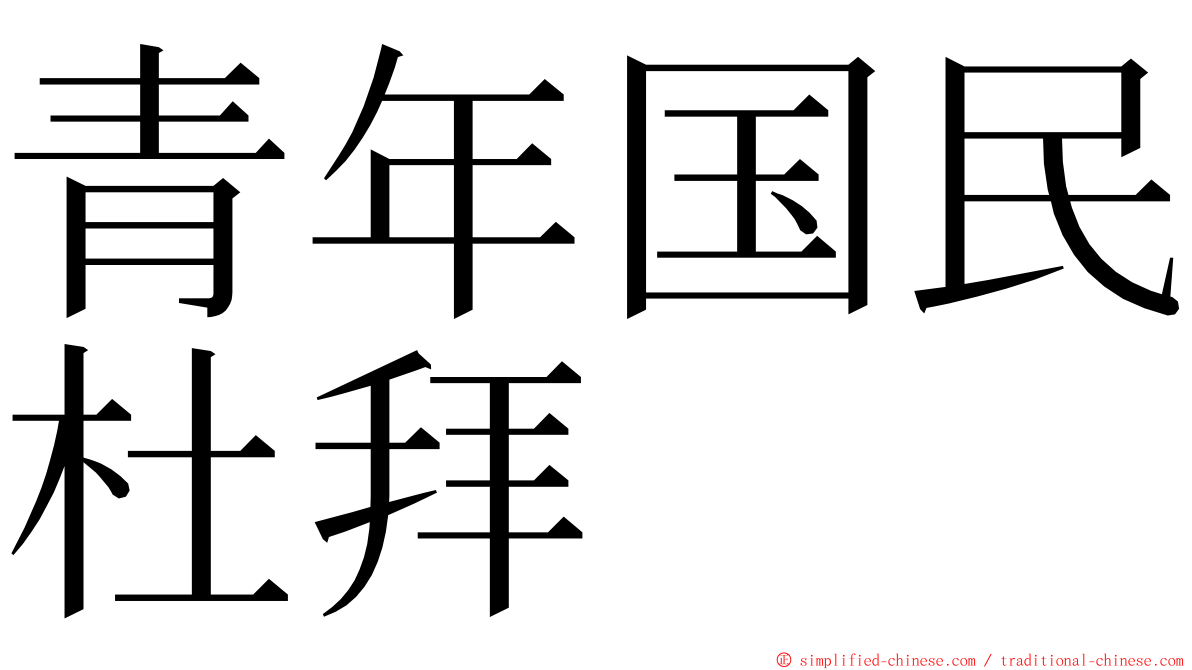 青年国民杜拜 ming font