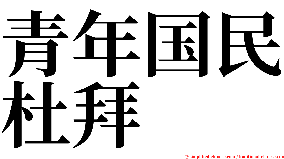 青年国民杜拜 serif font