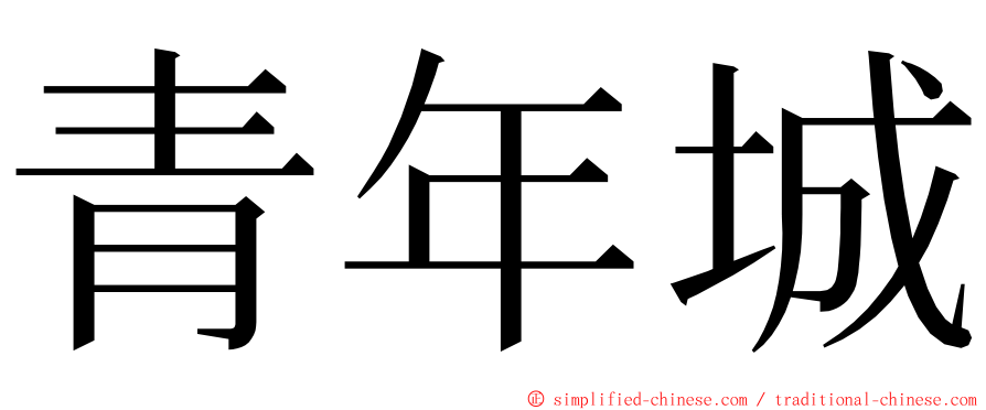 青年城 ming font