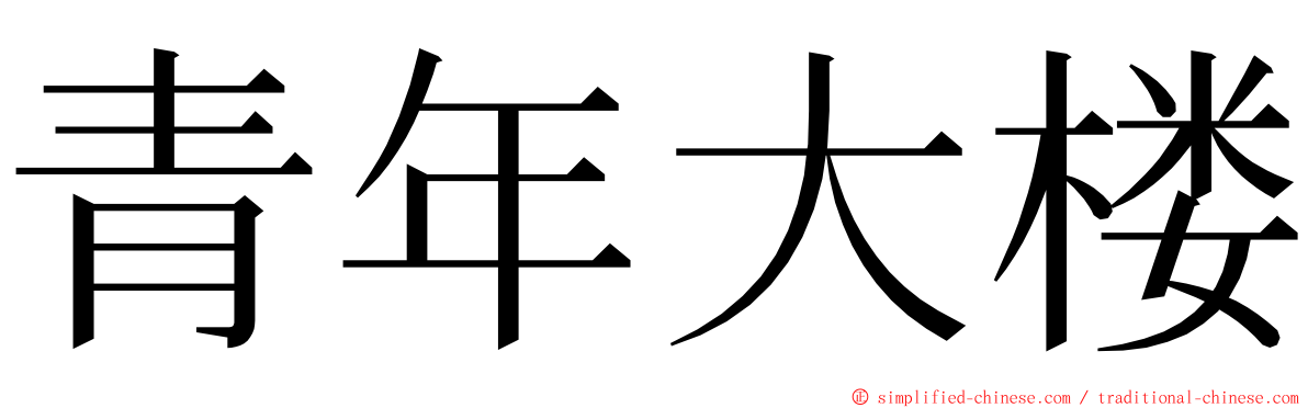 青年大楼 ming font