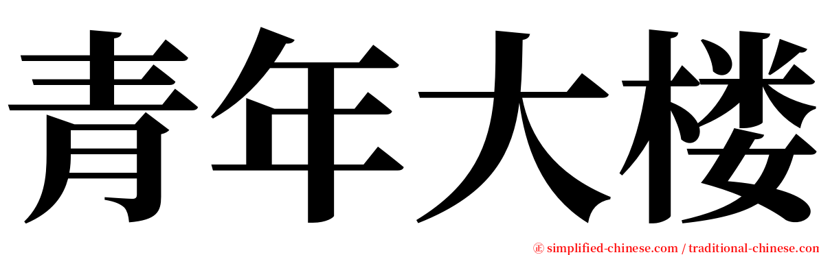 青年大楼 serif font