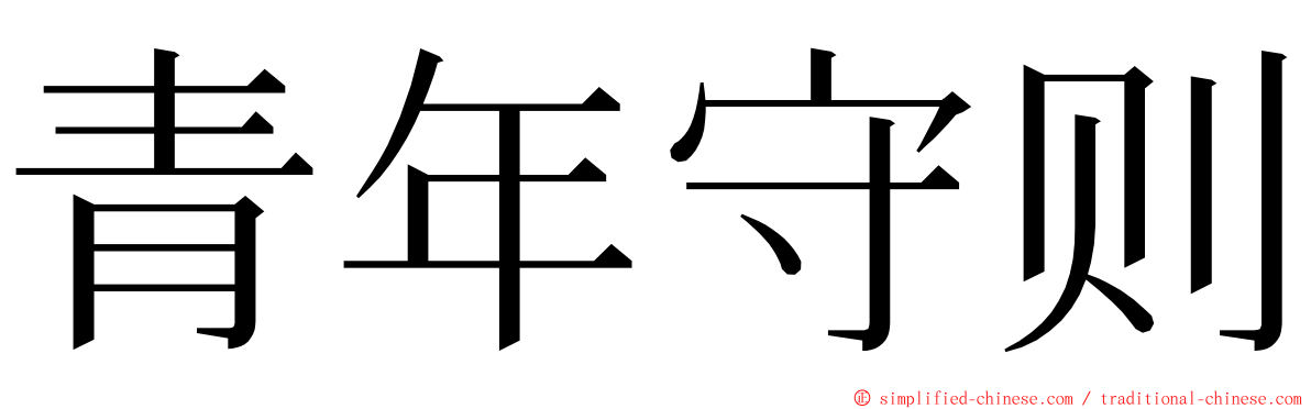 青年守则 ming font