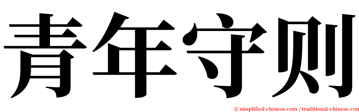 青年守则 serif font