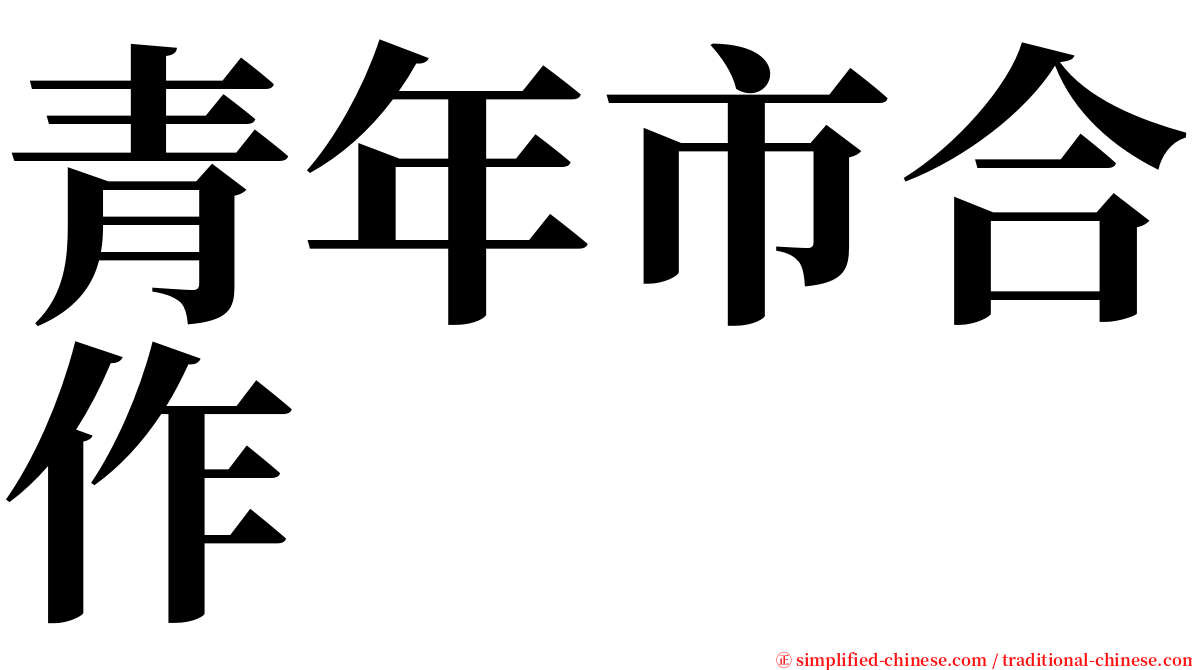 青年市合作 serif font