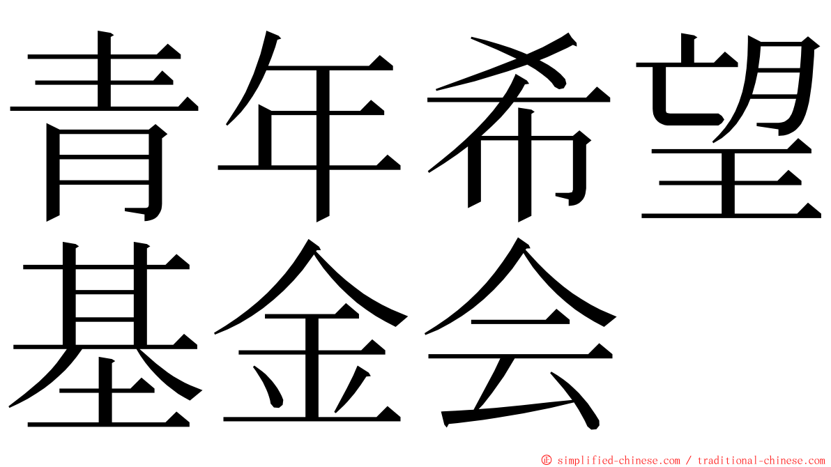 青年希望基金会 ming font