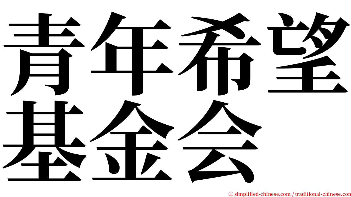 青年希望基金会 serif font