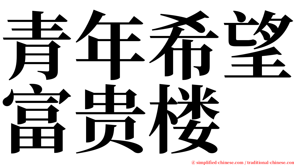 青年希望富贵楼 serif font