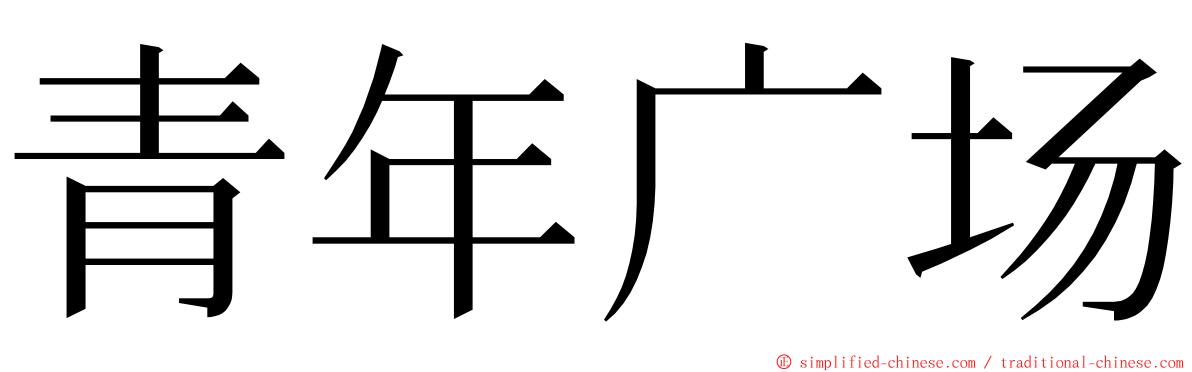 青年广场 ming font